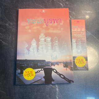 หนังสือ (มือสอง) นิยาย ทะเลบูรพา วังวนแห่งอำนาจไม่เคยปรานีใคร จะขึ้นสู่สูงสุดหรือคืนสู่สามัญ... - ไอลี่