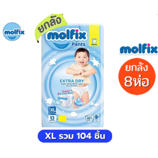 Molfix แพมเพิส ผ้าอ้อมโมลฟิกซ์ ยกลัง 8 ห่อฟ้าเล็ก รุ่นกางเกง ห่อฟ้า Extra Dry
