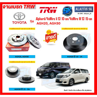 จานเบรค TRW รุ่น TOYOTA Alphard/Vellfire Ii ปี 10-on /Vellfire III ปี 15-on ANH20 - 30 (โปรส่งฟรี) สินค้ารับประกัน6เดือน