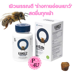 KAMOLIZ Propolis Mix Softgel "ลดอายุผิว ยืดอายุชีวิต" 👱🏻‍♀️NOVACEUTICAL คาโมลิซ โพรโพลิส มิกซ์ 60 แคปซูล