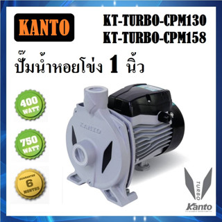 ปั๊มน้ำหอยโข่ง 1 นิ้ว KT-TURBO ยี่ห้อ KANTO 400W และ 700W มี 2 รุ่น CPM130 / CPM158