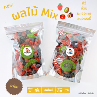 ผลไม้อบแห้ง MIX 4 สหาย 📌ประโยชน์เน้นๆ