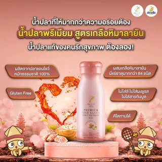 [ส่งไว] น้ำปลาพรีเมียม จากเกลือชมพูและเกลือทะเล น้ำปลาคีโต KETO Fish sauce Himalayan Pink salt