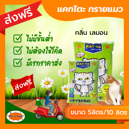 ทรายแมวแคทโตะ Kat-To ทรายแมวกลิ่นเลม่อน (ขนาด 5ลิตร / 10ลิตร) คุณภาพดี [ส่งฟรีไม่ต้องใช้โค้ด!!]