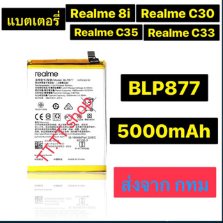 แบตเตอรี่ Realme 8i / Realme C30 / Realme C33 / Realme C35 BLP877 5000mAh ประกัน 3 เดือน