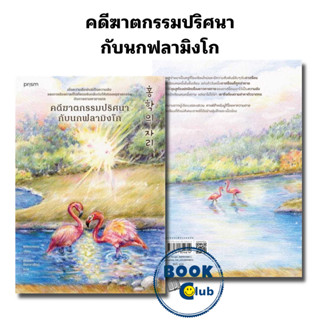 หนังสือ คดีฆาตกรรมปริศนากับนกฟลามิงโก #ชองแฮยอน #prism publishing