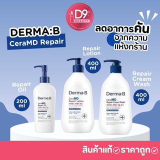 DERMA:B CeraMD Repair (รุ่นฝาน้ำเงิน)