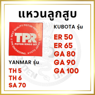 แหวนลูกสูบ TPR คูโบต้า GA ER รุ่น GA80 GA90 GA100 ER50 ER65 ยันม่าร์ รุ่น TH5 TH6 SA70 KUBOTA YANMAR