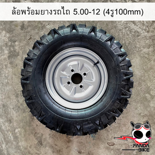 Panda bike ยางพร้อมกะทะขอบ 12 ขนาด 5.00-12 ล้อ 4 รู 100 มิล สำหรับรถสามล้อ พร้อมส่งในไทย