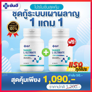 โปร9.9🔥1แถม1⭐️ L Carnitine Yanhee Ultimate ยันฮี อัลติเมท แอลคานิทีน แอลคานิทีนเผาพผลาญ จาก รพ.ยันฮี