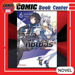 GB # (Novel) เวิลด์ทีชเชอร์ ภารกิจฝึกสอนของสายลับต่างโลก เล่ม 1-6