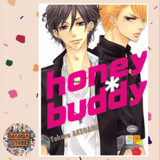 HONEY * BUDDY (เล่มเดียวจบ) มือ 1 พร้อมส่ง