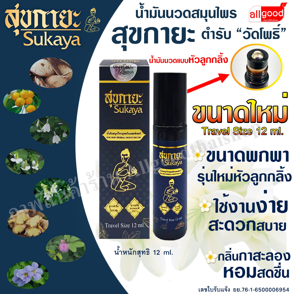 สุขกายะ Sukaya ยานวด น้ำมันนวด คลายเส้น  กลิ่นกาสะลอง ตำรับ"วัดโพธิ์" แบบลูกกลิ้ง ขนาด 12 ml.