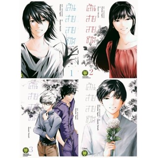 (แพ็คชุด) เส้นสายลายชีวิต เล่ม 1-4 จบ ครบชุด พร้อมส่ง (การ์ตูนมือ1ในซีล) รักพิมพ์ luckpim