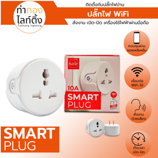 ปลั๊กไฟอัจฉริยะ SMART PLUG WiFi