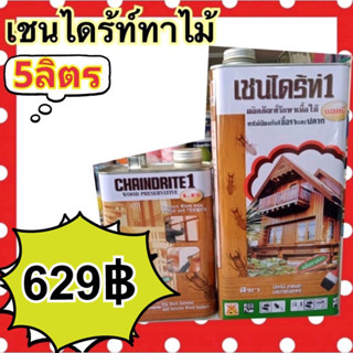 เชนไดร้ท์ รักษาเนื้อไม้ ทาไม้ ทุกเฉดสี ขนาด 5 ลิตร CHAINDRITE