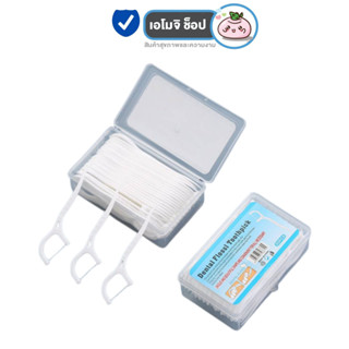 Dental Floss Toothpick ไหมขัดฟัน ชนิดด้าม [50 ชิ้น] [1 กล่อง] ไม้จิ้มฟันพลาสติก แบบพกพา