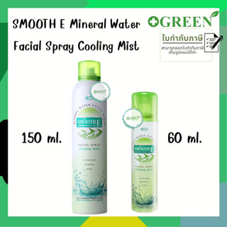 Smooth E สเปรย์น้ำแร่บริสุทธิ์ธรรมชาติ 100% น้ำแร่จาก ฝรั่งเศส ขนาด 60/150 ML Mineral Water Facial Spray สมูทอี