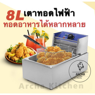 Archa kitchen เตาทอดไฟฟ้า หม้อทอดไฟฟ้า หม้อทอด เตาทอด Deep fryer 6 ลิตร,8 ลิตร สินค้าคุณภาพ ใช้ในร้านอาหารหรือครัวเรือน