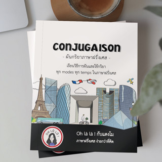 CONJUGAISON หนังสือผันกริยาภาษาฝรั่งเศส (ohlalakabtangmo)