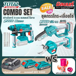 Total combo รุ่น TRHLI2201สว่านโรตารี่แบตเตอรี่ไร้สาย20V(3ระบบ) + ชุดที่ 6 ชุดกรรไกร+เลื่อยโซ่แบตเตอรี่ไร้สาย 20V.