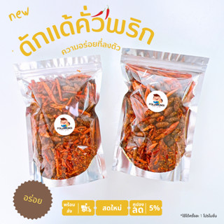 น้ำพริกดักแด้กรอบคั่วพริก 60/180/250g