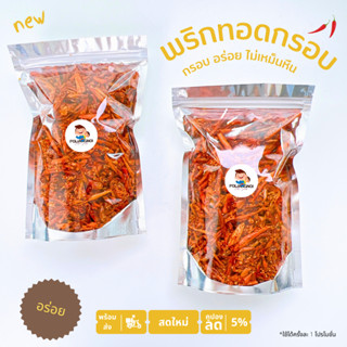 พริกทอดกรอบ พริกคั่วงา  🌶 ไม่ชุบแป้ง ไม่ขม ไม่เหม็นหืน 160g