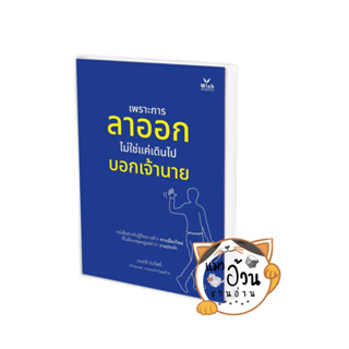 หนังสือเพราะการลาออกไม่ใช่แค่เดินไปบอกเจ้านาย ผู้เขียน: มนตรี ร่มโพธิ์  สำนักพิมพ์: วิช กรุ๊ป (ไทยแลนด์)