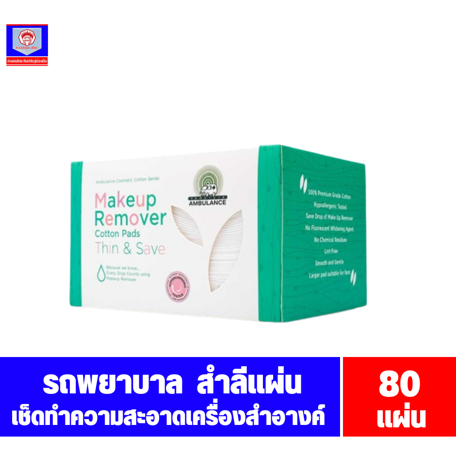 รถพยาบาล สำลีแผ่น สำหรับเมคอัพรีมูฟเวอร์ ทิน &เ ซฟ จำนวน 80 แผ่น *45 กรัม