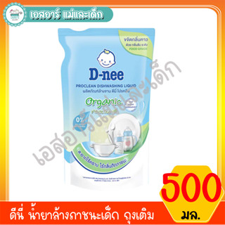 ดีนี่ น้ำยาล้างภาชนะเด็ก ถุง 500 มล.