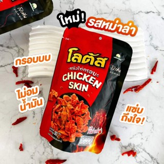 โลตัสหนังไก่กรอบ เค้ามี 3 รสชาติ และรสใหม่ล่าสุด ขนาด 30กรัม