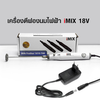 (WAFFLE) เครื่องตีฟองนมไอมิกซ์ iMIX 18V ความเร็วรอบ 7000-14000 rpm รหัสสินค้า 1610-768