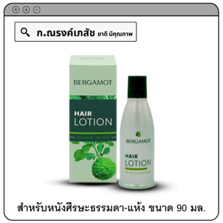 BERGAMOT Hair Lotion สำหรับหนังศีรษะธรรมดา-แห้ง ป้องกันผมร่วงและบำรุงรากผม 90 มล.