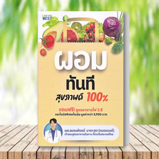 หนังสือ ผอมทันที สุขภาพดี 100% หนังสือ สุขภาพ หนังสือ ความงาม หนังสือพร้อมส่ง