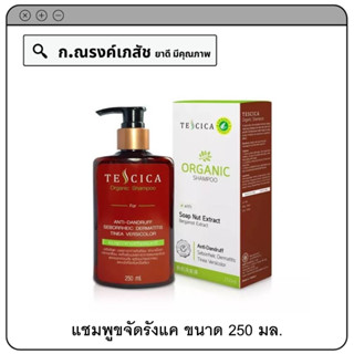 TESCICA Organic Shampoo แชมพูขจัดรังแค บรรเทาอาการคันศีรษะ รักษาเชื้อรา 250 มล.