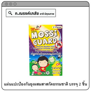 MOSSI GUARD แผ่นแปะป้องกันยุงผสมสาสกัดธรรมชาติ บรรจุ 2 ชิ้น