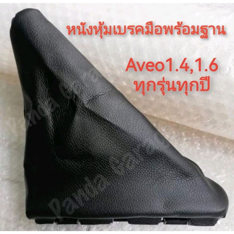 หนังหุ้มเบรคมือพร้อมฐาน Aveo1.4,1.6 ทุกรุ่นทุกปี ****สินค้าพร้อมส่ง****