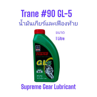 น้ำมันเกียร์และเฟืองท้ายเทรน#90 จีแอล-5 ขนาด1ลิตร Trane GL-5 SAE 90 /1Ltrs.Supreme Gear Lubricant