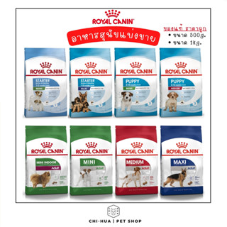 อาหารสุนัขชนิดเม็ดแบ่งขาย (500g./1kg.) Royal canin โรยัลคานิน