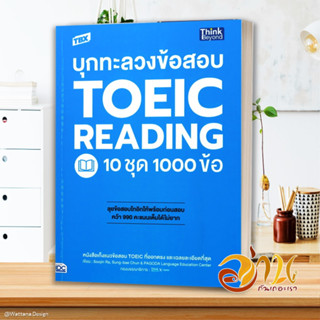 หนังสือ TBX บุกทะลวงข้อสอบ TOEIC READING  10 ชุด 1000 ข้อ หนังสือใหม่ พร้อมส่ง #อ่านกันเถอะเรา