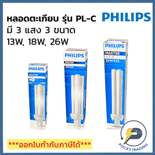 PHILIPS หลอดตะเกียบ PL-C 2P 13W 18W 26W แสงขาว แสงคูลไวท์ แสงวอร์ม