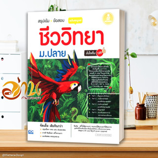 หนังสือ ชีววิทยา ม.ปลาย ฉบับสมบูรณ์ มั่นใจเต็ม หนังสือคู่มือเรียน คู่มือเตรียมสอบ สินค้าพร้อมส่ง