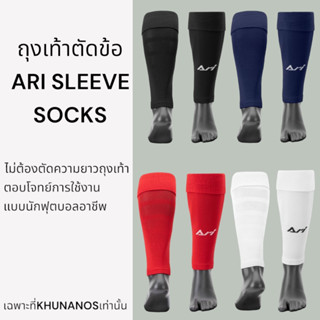 ถุงเท้าตัดข้อ ARI FOOTBALL SLEEVE SOCKS