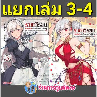 นิยายราชาวีรชนเกิดใหม่เพื่อขัดเกลาวิถีต่อสู้และกลายเป็นอัศวินฝึกหัดที่แกร่งสุดในโลก เล่ม 3-4 (แยกเล่ม) gb 22/4/6