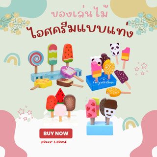 POLLY  ของเล่นไม้🍦🍨🍧🧁ไอศครีมแท่ง 🍭🧁🎂🍰 (ขายแบบแยกชิ้น)