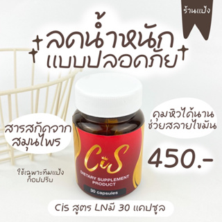 cis สูตร LN ส่งฟรี สูตรใหม่🔥มีสูตรลดไวของแถมบัตรสะสมแต้มทุกออเดอร์🔥