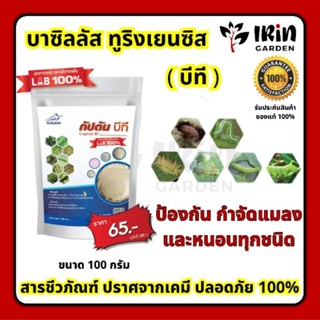 บีที บาซิลลัส ทูริงเยนซิส กัปตันบีที ขนาด 100 กรัม ของแท้ 100% ป้องกันกำจัดหนอนทุกชนิด กำจัดศัตรูพืช