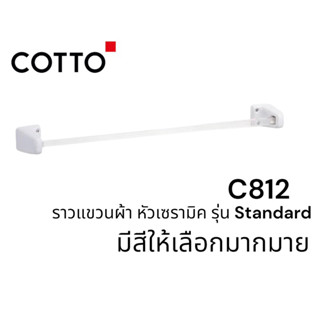 C812 ราวแขวนผ้า เซรามิค  ( สีขาว สีน้ำเงิน สีฟ้า สีแดง )- COTTO