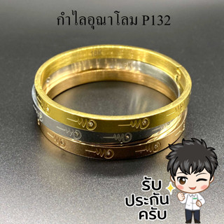 กำไล 9 นำโชค ปลุกเสกแล้ว กำไลอุณาโลม เก้ามงคล 18K พระพิฆเนศ สแตนเลส P132 กำไลข้อมือ กำไลพระ กำไลสีทอง กำไลมงคล