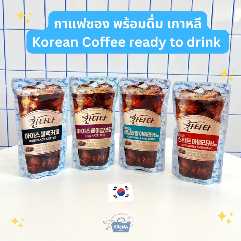 เครื่องดื่มเกาหลี กาแฟอเมริกาโน่ ไม่หวาน หวาน ฮาเซลนัท วานิลลา Cantata Iced Coffee Americano, Hazeln